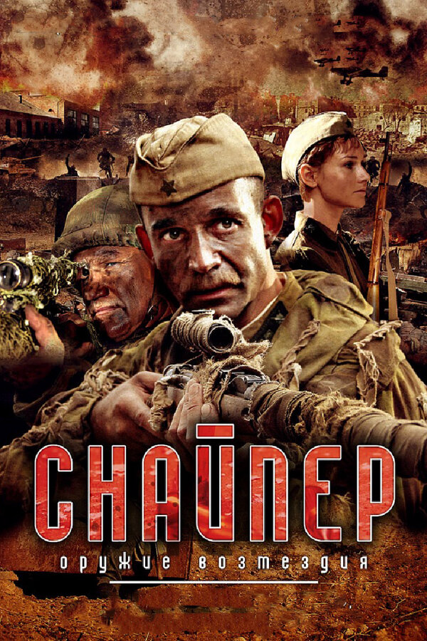 Снайпер: Оружие возмездия (2009) - смотреть онлайн